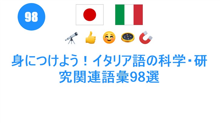 身につけよう！イタリア語の科学・研究関連語彙98選